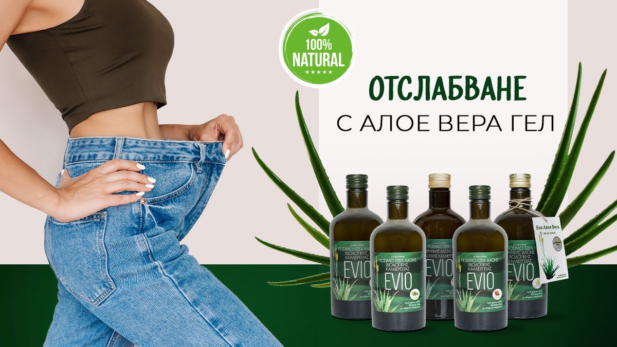 Отслабване с Алое Вера гел за пиене